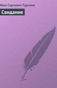Свидание