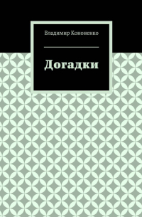 Владимир Кононенко - Догадки