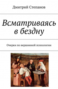 Дмитрий Степанов - Всматриваясь в бездну. Очерки по вершинной психологии