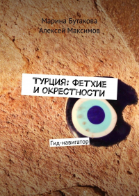  - Турция: Фетхие и окрестности. Гид-навигатор