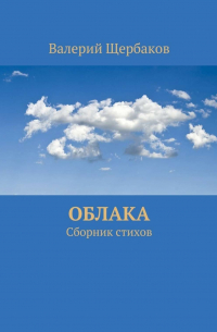 Валерий Щербаков - Облака. Сборник стихов