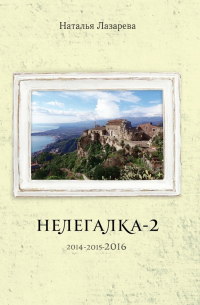 Наталья Лазарева - Нелегалка-2-2016