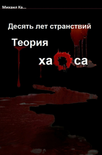 Десять лет странствий. Теория хаоса