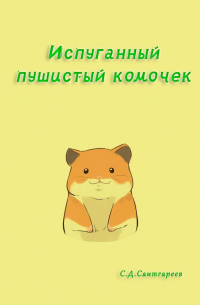 Испуганный пушистый комочек