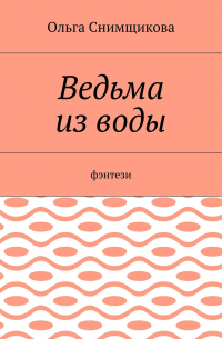 Ольга Снимщикова - Ведьма из воды. Фэнтези