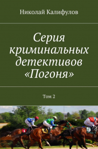 Николай Калифулов - Серия криминальных детективов «Погоня». Том 2