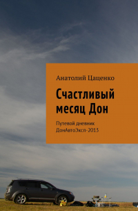 Счастливый месяц Дон. Путевой дневник ДонАвтоЭксп-2013