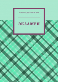 Александр Вандышев - Экзамен