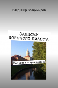 Владимир Владимиров - Записки военного пилота. Мое хобби – нумизматика