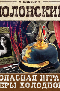 Опасная игра Веры Холодной