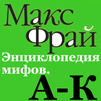 Макс Фрай - Энциклопедия мифов. А-К