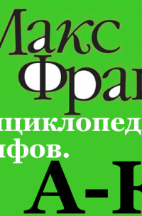 Энциклопедия мифов. А-К