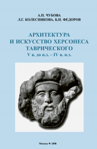 - Архитектура и искусство Херсонеса Таврического V в. до н.э. – IV в. н. э.