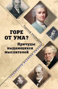 Горе от ума? Причуды выдающихся мыслителей