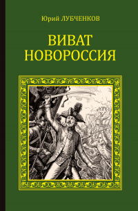 Виват, Новороссия!