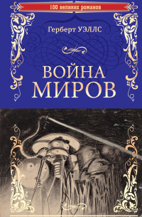 Война миров. В дни кометы