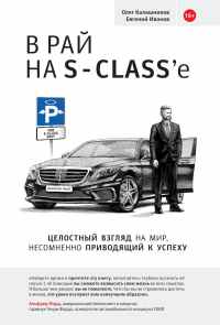  - В рай на S-class’e