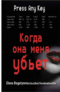 Когда она меня убьет