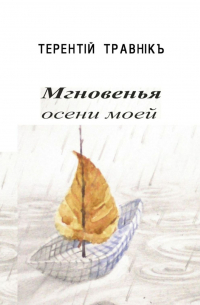 Терентiй Травнiкъ - Мгновенья осени моей. Стихотворения