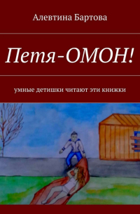 Алевтина Бартова - Петя-ОМОН! Умные детишки читают эти книжки