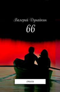 Валерий Дунайкин - 66. Стихи