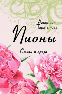 Пионы. Стихи и проза
