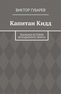 Виктор Губарев - Капитан Кидд. Реальная история легендарного пирата