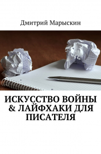 Искусство войны & Лайфхаки для писателя