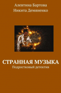 Странная музыка. Подростковый детектив