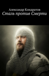  - Сталь против Смерти