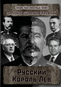 Александр Щербаков-Ижевский - Русский Король Лев. Серия «Бессмертный полк»