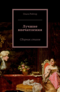 Лучшие впечатления. Сборник стихов