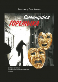 Александр Самойленко - Смеющийся горемыка. Остросюжетный социально-психологический роман