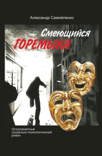 Смеющийся горемыка. Остросюжетный социально-психологический роман