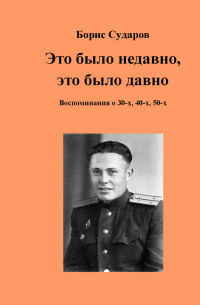 Борис Сударов - Это было недавно, это было давно. Воспоминания о 30-х, 40-х, 50-х