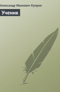Ученик