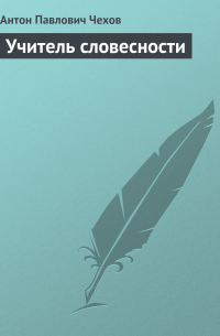 Учитель словесности