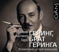 Уильям Хастингс Берк - Геринг, брат Геринга. Незамеченная история праведника