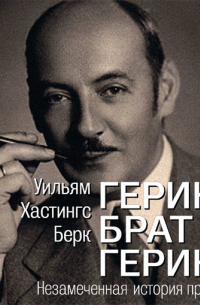 Уильям Хастингс Берк - Геринг, брат Геринга. Незамеченная история праведника