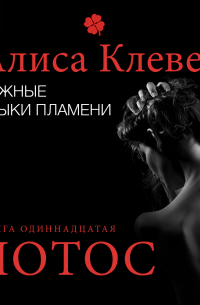 Нежные языки пламени. Лотос