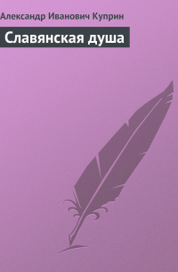 Славянская душа