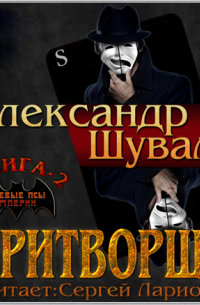 Притворщик