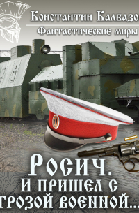 Росич. И пришел с грозой военной…