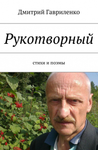 Рукотворный. Стихи и поэмы