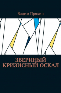 Вадим Пряхин - Звериный кризисный оскал