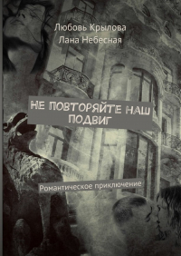 - Не повторяйте наш подвиг. Романтическое приключение