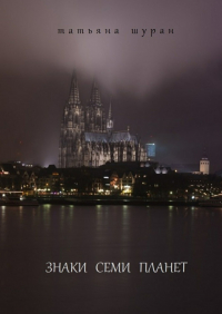 Татьяна Шуран - Знаки семи планет