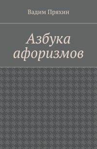 Вадим Пряхин - Азбука афоризмов