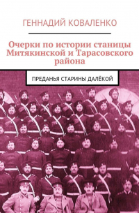 Очерки по истории станицы Митякинской и Тарасовского района. Преданья старины далёкой