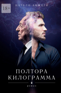 Натали Анжети - Полтора килограмма. Роман